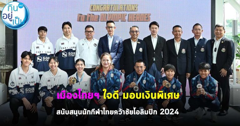 เมืองไทยฯ ใจดี มอบเงินพิเศษ สนับสนุนนักกีฬาไทยคว้าชัยโอลิมปิก 2024