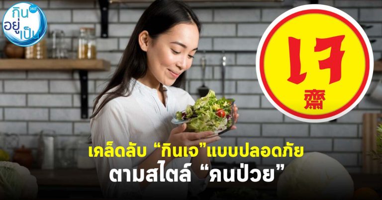 เคล็ดลับ “กินเจ” แบบปลอดภัย ตามสไตล์ “คนป่วย”