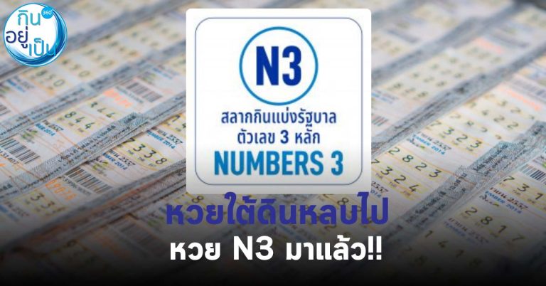 หวยใต้ดินหลบไป หวย N3 มาแล้ว!!