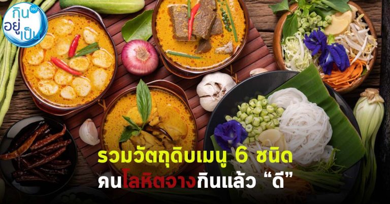 รวมวัตถุดิบเมนู 6 ชนิด คนโลหิตจางกินแล้ว “ดี”