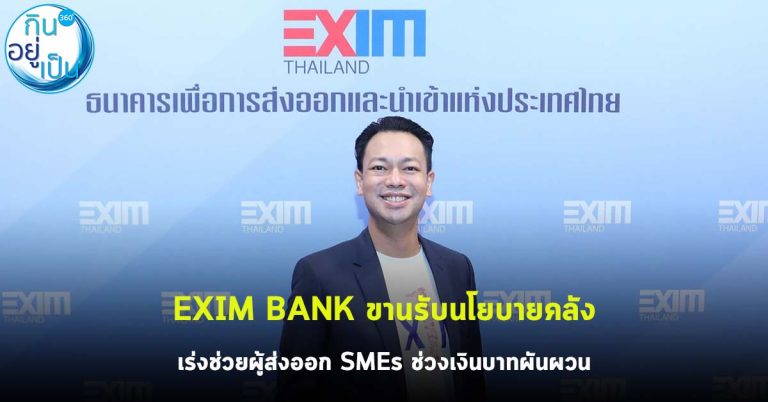 EXIM BANK ขานรับนโยบายคลัง เร่งช่วยผู้ส่งออก SMEs ช่วงเงินบาทผันผวน