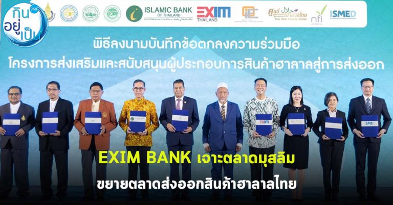 EXIM BANK เจาะตลาดมุสลิม ขยายตลาดส่งออกสินค้าฮาลาลไทย