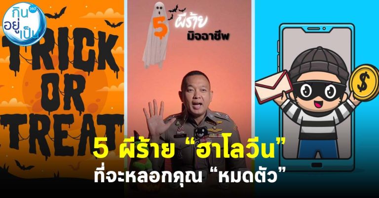 5 ผีร้าย “ฮาโลวีน” ที่จะหลอกคุณ “หมดตัว”