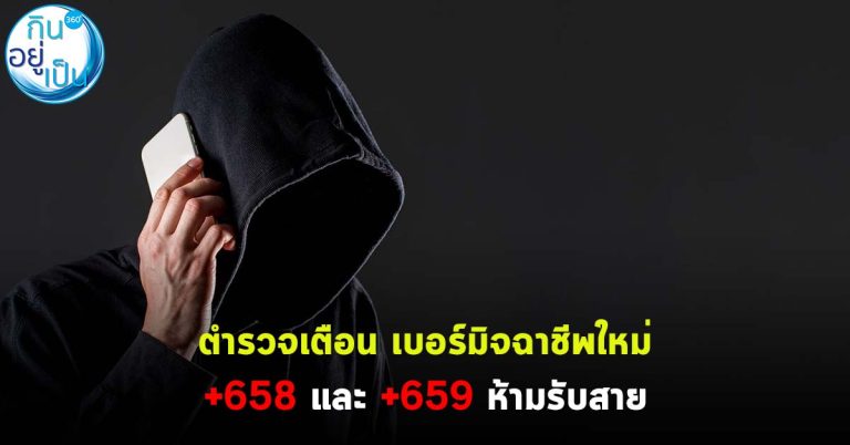 ตำรวจเตือน เบอร์มิจฉาชีพใหม่ +658 และ +659 ห้ามรับสาย ระวังโดนหลอกและถูกดูดเงิน