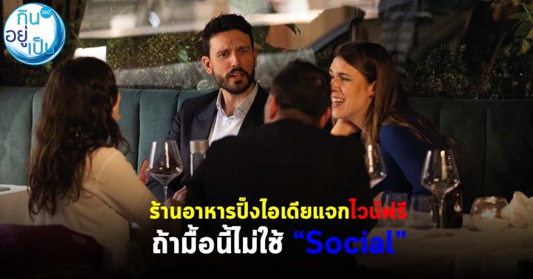 ร้านอาหารปิ๊งไอเดียแจกไวน์ฟรี ถ้ามื้อนี้ไม่ใช้ “Social”