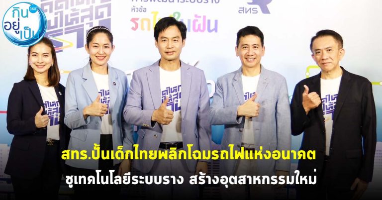 สทร.ปั้นเด็กไทยพลิกโฉมรถไฟแห่งอนาคต ชูเทคโนโลยีระบบราง สร้างอุตสาหกรรมใหม่