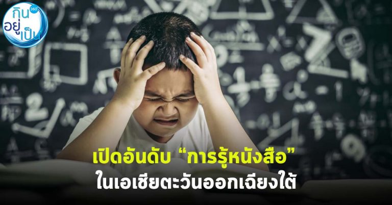 เปิดอันดับ “การรู้หนังสือ” ในเอเชียตะวันออกเฉียงใต้