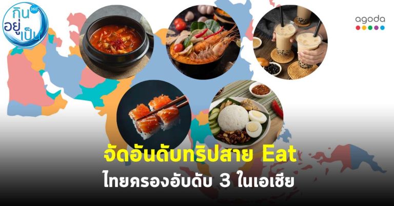 จัดอันดับทริปสาย Eat ไทยครองอันดับ 3 ในเอเชีย