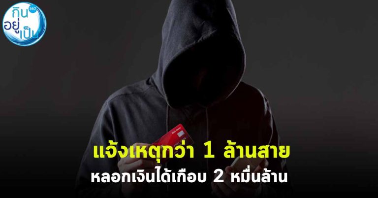 แจ้งเหตุกว่า 1 ล้านสาย หลอกเงินได้เกือบ 2 หมื่นล้าน