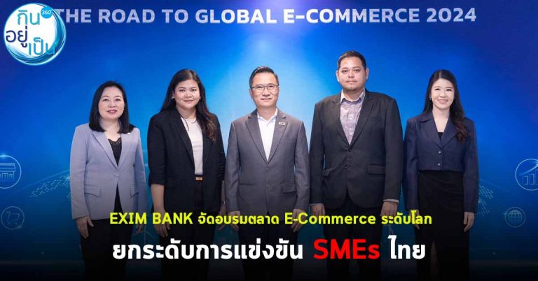 EXIM BANK จัดอบรมตลาด E-Commerce ระดับโลก ยกระดับการแข่งขัน SMEs ไทย