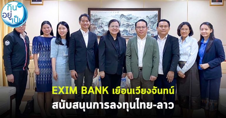 EXIM BANK เยือนเวียงจันทน์ สนับสนุนการลงทุนไทย-ลาว