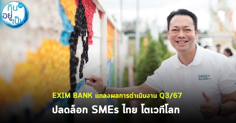 EXIM BANK แถลงผลการดำเนินงาน Q3/67 ปลดล็อก SMEs ไทย โตเวทีโลก