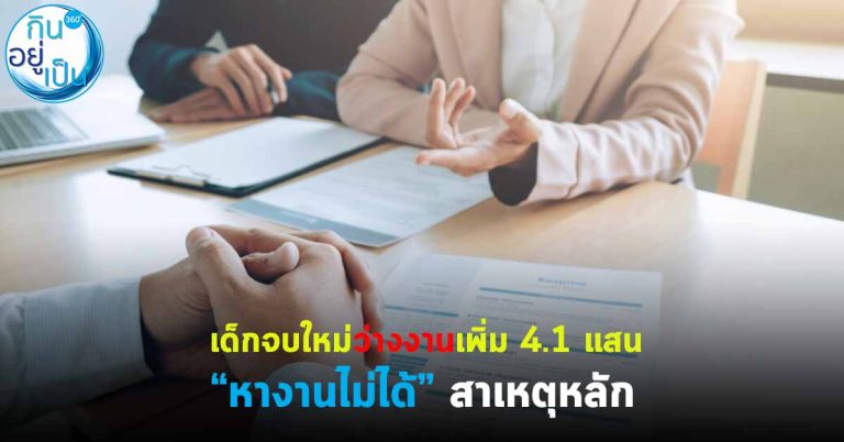 เด็กจบใหม่ว่างงานเพิ่ม 4.1 แสน “หางานไม่ได้” สาเหตุหลัก