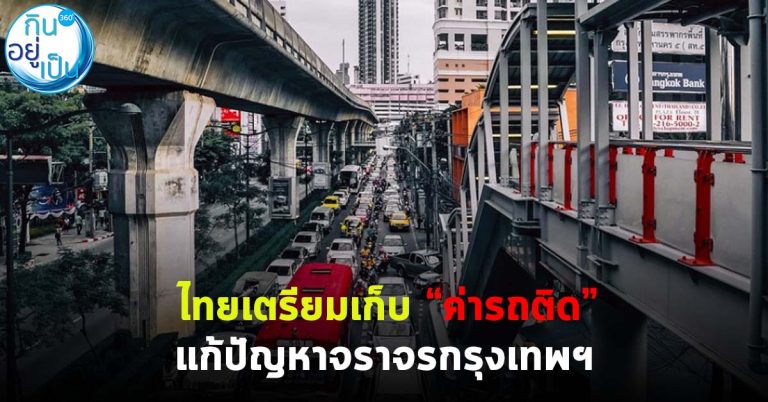 ไทยเตรียมเก็บ “ค่ารถติด” แก้ปัญหาจราจรกรุงเทพฯ