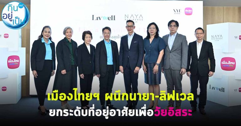 เมืองไทยฯ ผนึกนายา-ลิฟเวล ยกระดับที่อยู่อาศัยเพื่อวัยอิสระ