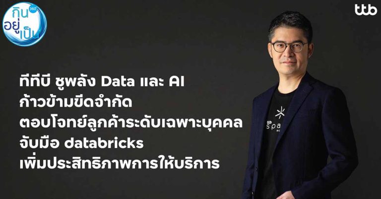 เปิดประสบการณ์ทางการเงินที่เหนือกว่าด้วย DATA และ AI ในแบบของคุณจาก #ttb