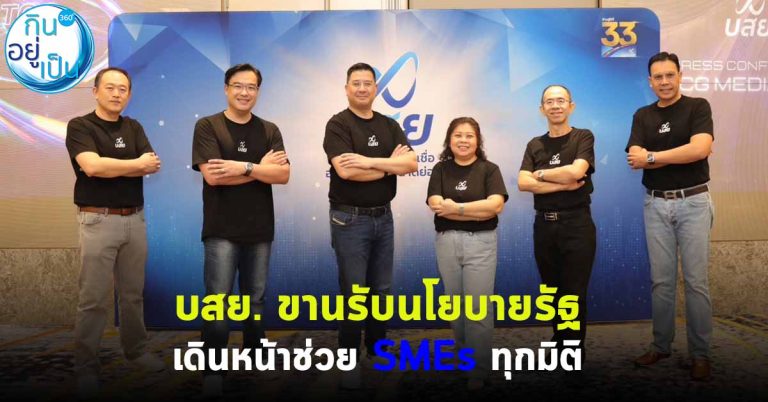 บสย. ขานรับนโยบายรัฐ เดินหน้าช่วย SMEs ทุกมิติ เข้าถึงแหล่งเงินทุน – แก้หนี้ยั่งยืน