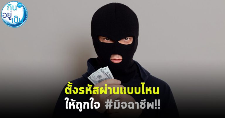 ตั้งรหัสผ่านแบบไหน ให้ถูกใจ #มิจฉาชีพ!! (อัพเดท)