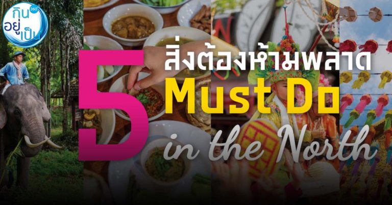 ททท. ปักหมุด ‘เมืองน่าเที่ยว’ ภายใต้แนวคิด ‘5 MUST DO IN THAILAND’