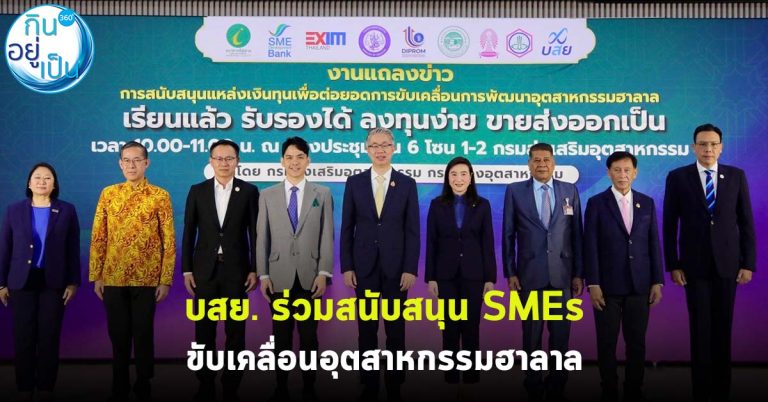 บสย.ร่วมสนับสนุน SMEs เข้าถึงแหล่งเงินทุน ขับเคลื่อนการพัฒนาอุตสาหกรรมฮาลาล