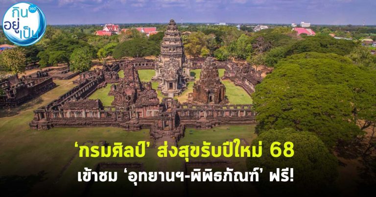 ‘กรมศิลป์’ ส่งสุขรับปีใหม่ 68 เปิดเข้าชม ‘อุทยานประวัติศาสตร์-พิพิธภัณฑ์’ ฟรี!