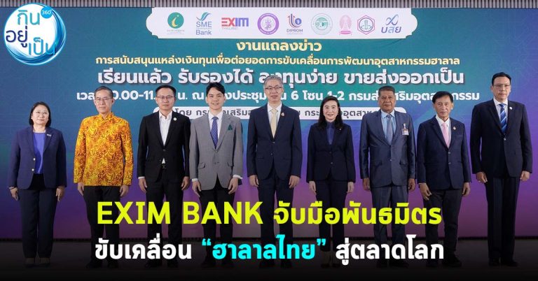 EXIM BANK จับมือพันธมิตร ขับเคลื่อนส่งออกฮาลาลไทยสู่ตลาดโลก