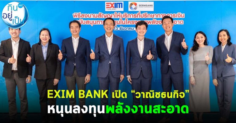 EXIM BANK เปิด “วาณิชธนกิจ” หนุนลงทุนพลังงานสะอาด