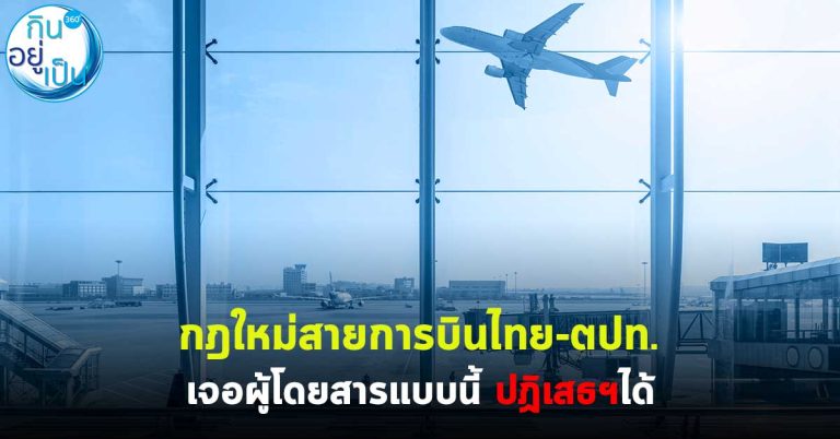 กฎใหม่สายการบินไทย-ตปท. เจอผู้โดยสารแบบนี้ ปฏิเสธฯได้