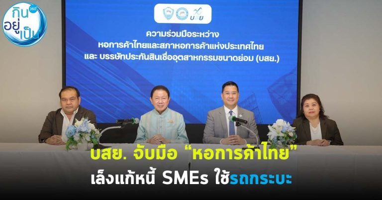 บสย. จับมือ “หอการค้าไทย” เล็งแก้หนี้ SMEs ใช้รถกระบะ