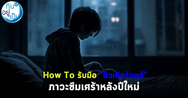 How To รับมือ! “นิวเยียร์บลูส์” ภาวะซึมเศร้าหลังปีใหม่