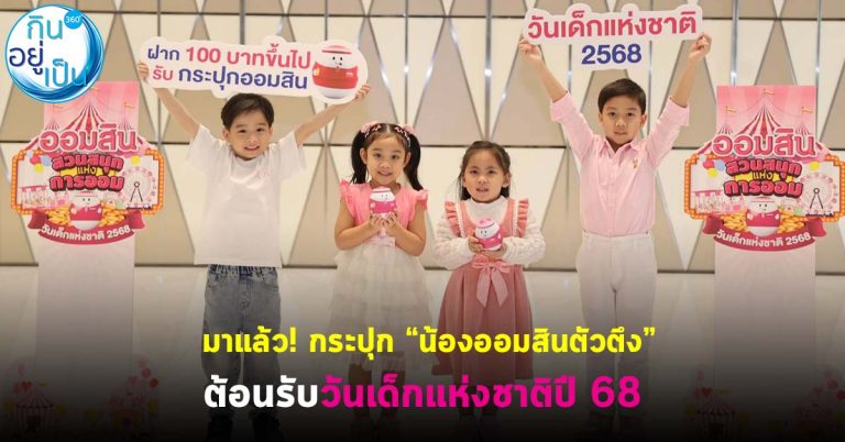 มาแล้ว! กระปุก “น้องออมสินตัวตึง” ต้อนรับวันเด็กแห่งชาติปี 68