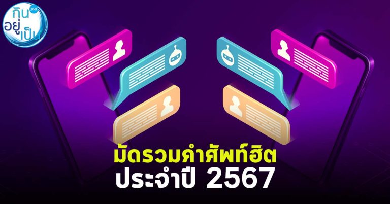 มัดรวมคำศัพท์ฮิต ประจำปี 2567