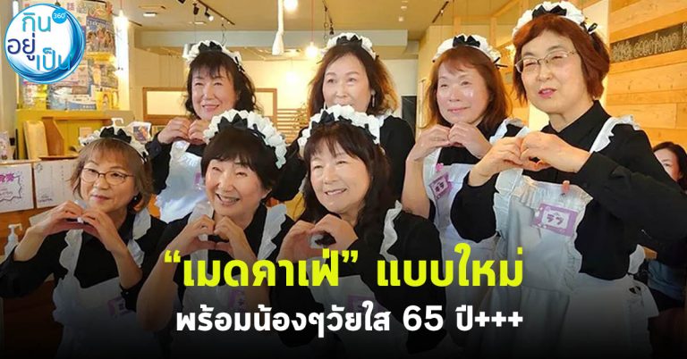 “เมดคาเฟ่” แบบใหม่ พร้อมน้องๆ วัยใส 65 ปี+++