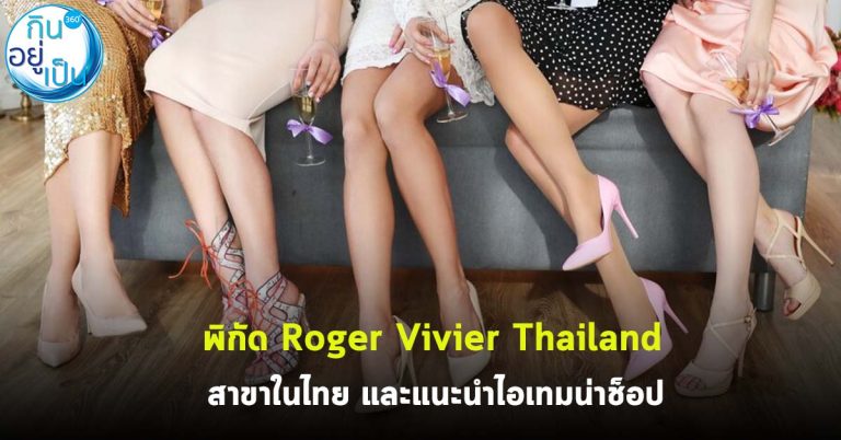 พิกัด Roger Vivier Thailand สาขาในไทย และแนะนำไอเทมน่าช็อป