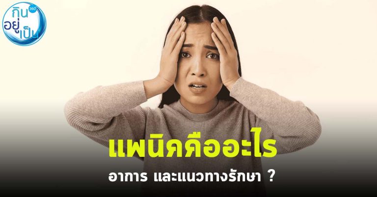 แพนิคคืออะไร อาการ และแนวทางรักษา ?