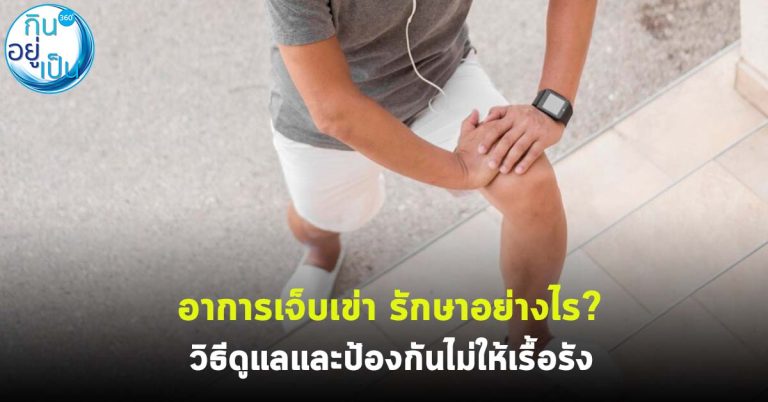 อาการเจ็บเข่า รักษาอย่างไร? วิธีดูแลและป้องกันไม่ให้เรื้อรัง