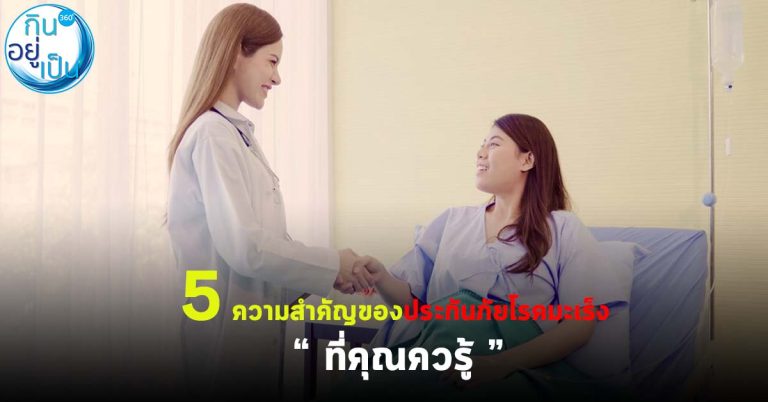 5 ความสำคัญของประกันภัยโรคมะเร็งที่คุณควรรู้