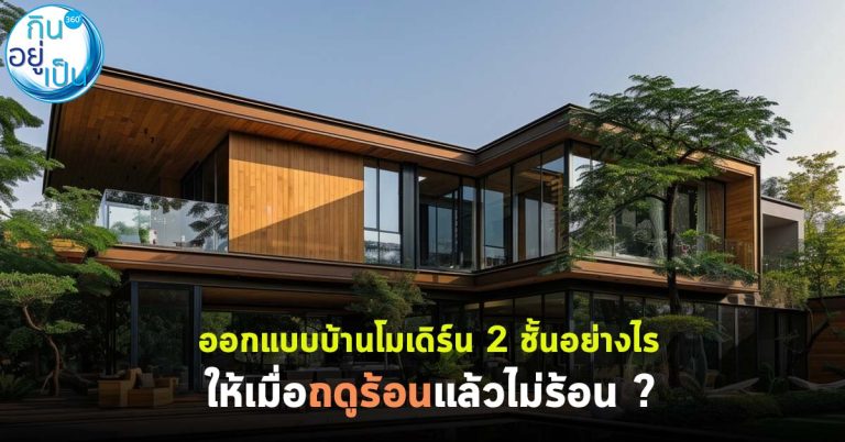 ออกแบบบ้านโมเดิร์น 2 ชั้นอย่างไร ให้เมื่อถดูร้อนแล้วไม่ร้อน ?