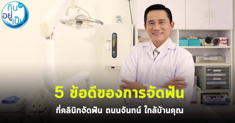 5 ข้อดีของการจัดฟันที่คลินิกจัดฟัน ถนนจันทน์ ใกล้บ้านคุณ