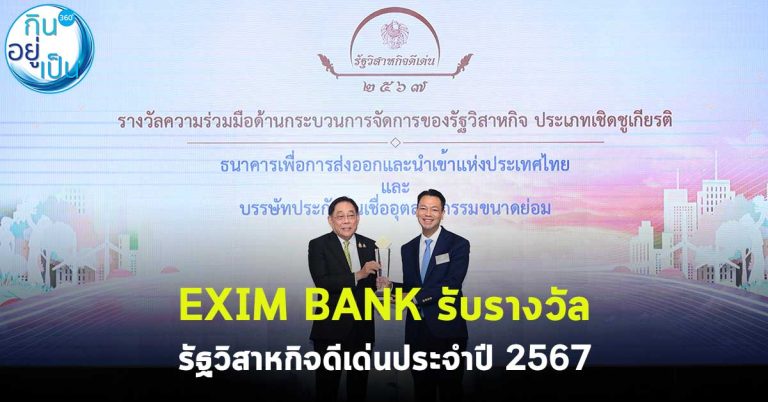 EXIM BANK รับรางวัลรัฐวิสาหกิจดีเด่นประจำปี 2567