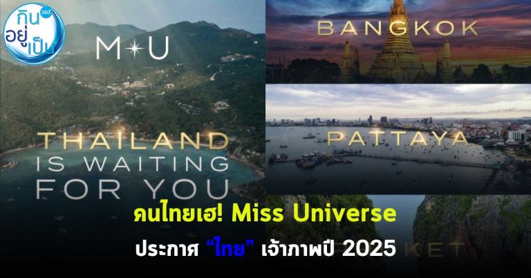 คนไทยเฮ! Miss Universe ประกาศ “ไทย” เจ้าภาพปี 2025