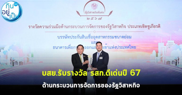 บสย.รับรางวัล รสก.ดีเด่นปี 67 ด้านกระบวนการจัดการของรัฐวิสาหกิจ