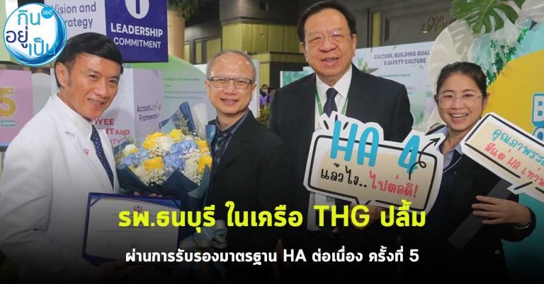 รพ.ธนบุรี ปลื้ม! ผ่านการรับรองมาตรฐาน HA ต่อเนื่องเป็นครั้งที่ 5