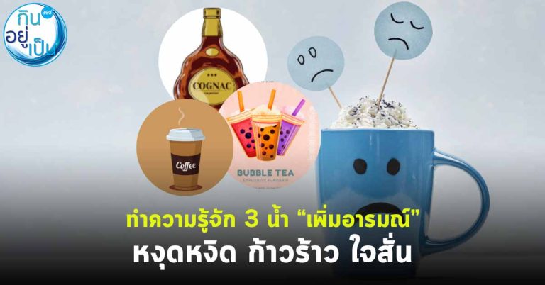 ทำความรู้จัก 3 น้ำ “เพิ่มอารมณ์” หงุดหงิด ก้าวร้าว ใจสั่น