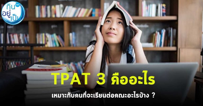 TPAT 3 คืออะไร เหมาะกับคนที่จะเรียนต่อคณะอะไรบ้าง ?