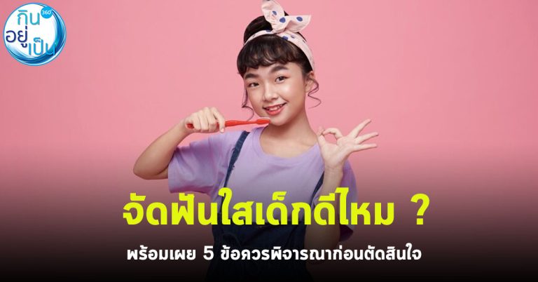 จัดฟันใสเด็กดีไหม ? พร้อมเผย 5 ข้อที่ควรพิจารณาก่อนตัดสินใจ