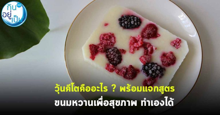 วุ้นคีโตคืออะไร ? พร้อมแจกสูตรขนมหวานเพื่อสุขภาพ ทำเองได้