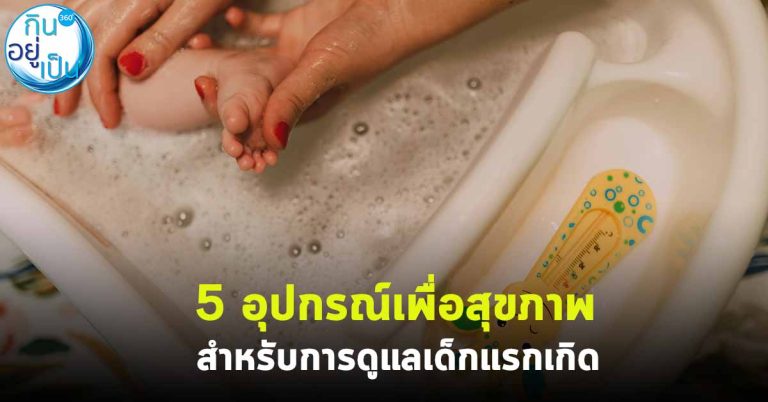 5 อุปกรณ์เพื่อสุขภาพ สำหรับการดูแลเด็กแรกเกิด