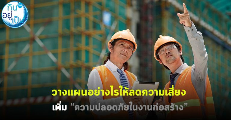 วางแผนอย่างไรให้ลดความเสี่ยง เพิ่มความปลอดภัยในงานก่อสร้าง !