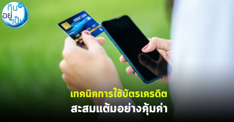 เทคนิคการใช้บัตรเครดิตสะสมแต้มอย่างคุ้มค่า